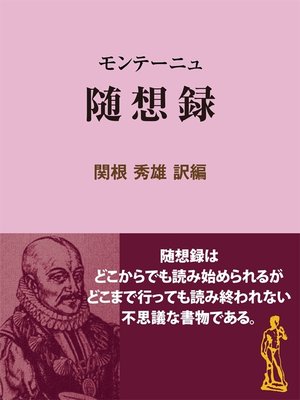 cover image of モンテーニュ 随想録